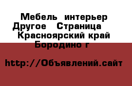 Мебель, интерьер Другое - Страница 2 . Красноярский край,Бородино г.